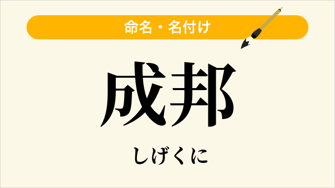 成邦