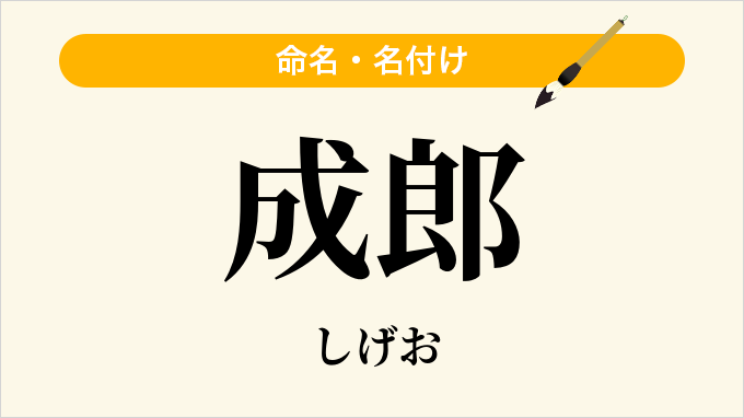 成郎