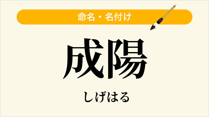 成陽