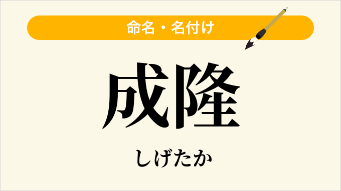 成隆