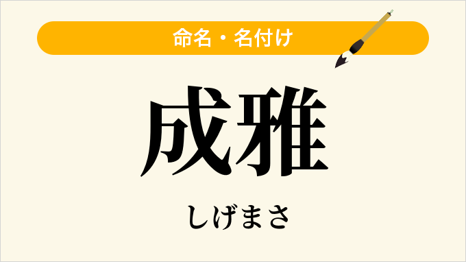 成雅