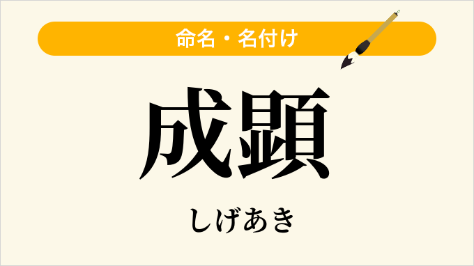 成顕