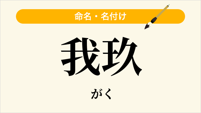 我玖