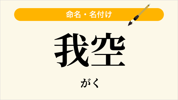 我空