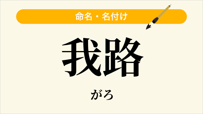 我路