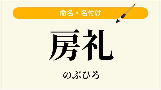 房礼
