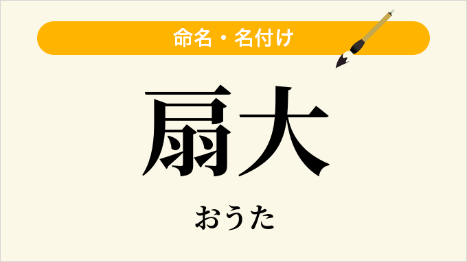 扇大