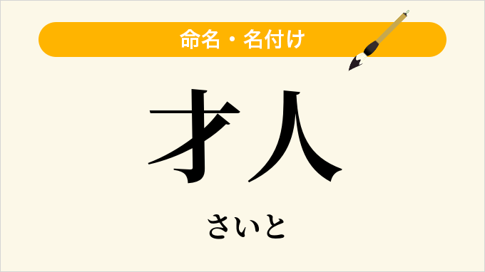 才人