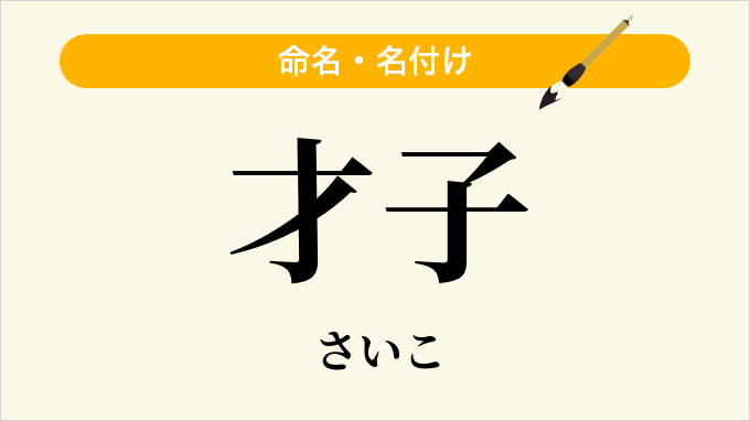 才子