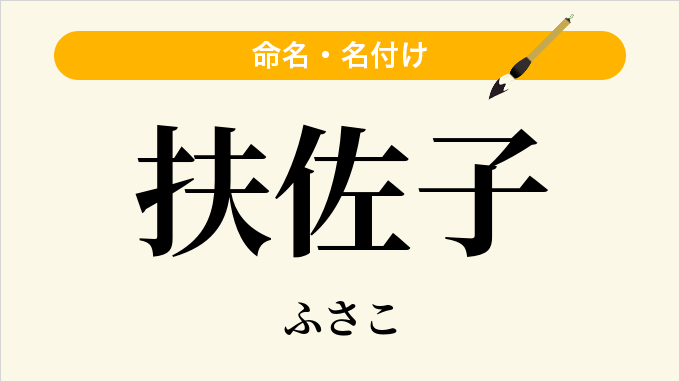 扶佐子