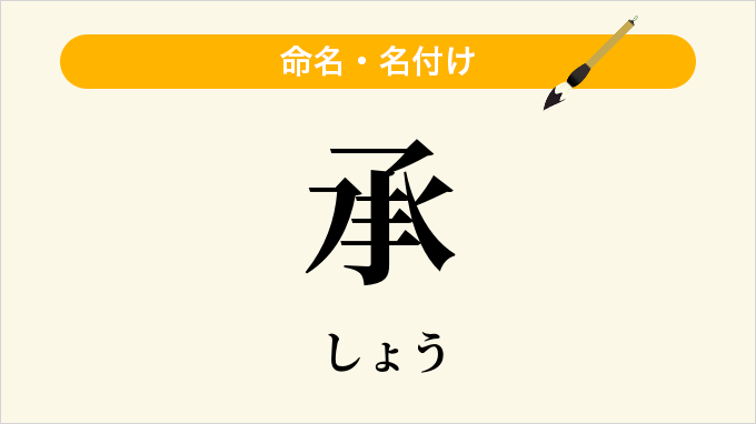 承