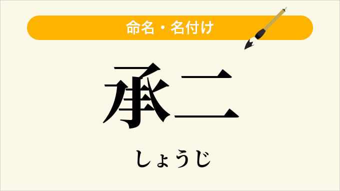 承二