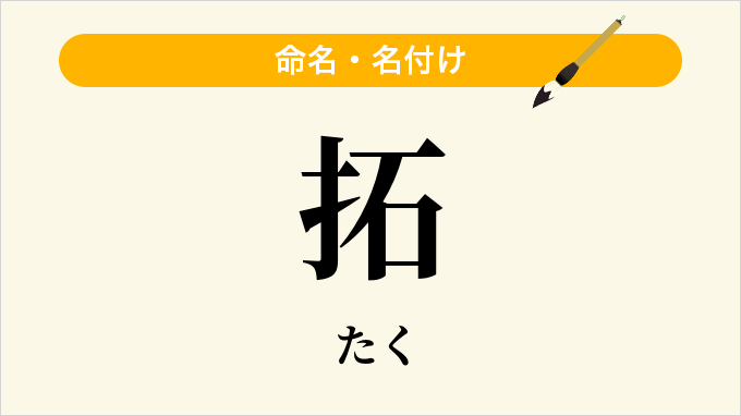 拓