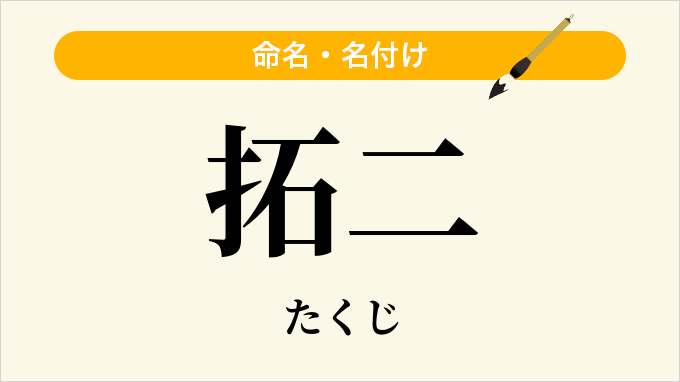 拓二