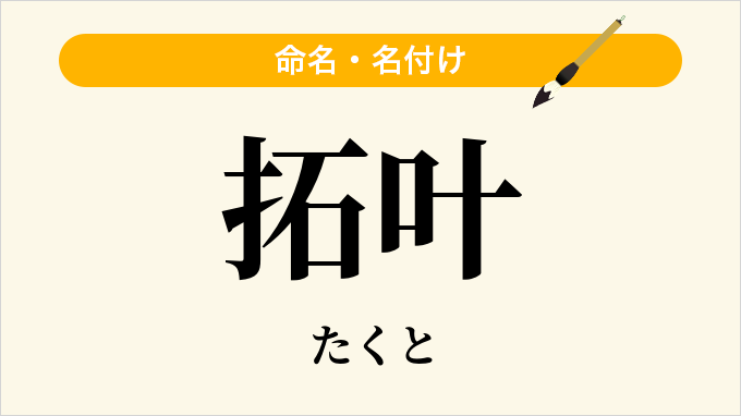 拓叶