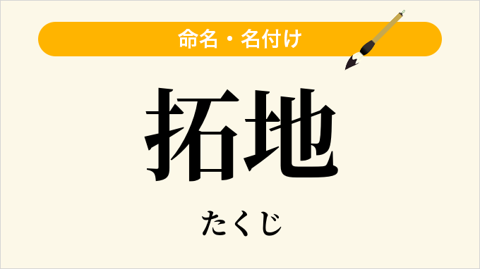 拓地