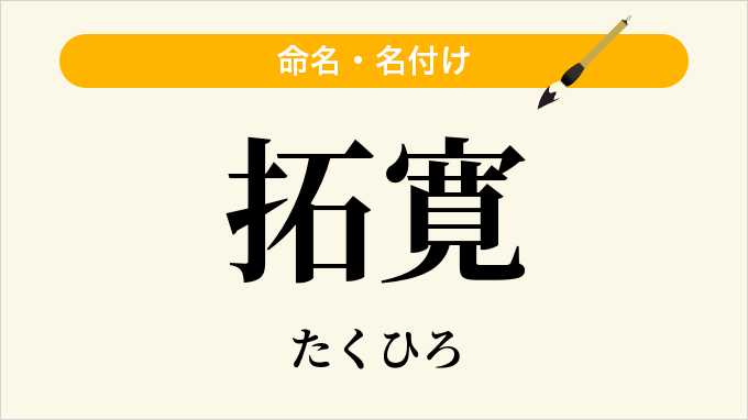 拓寛