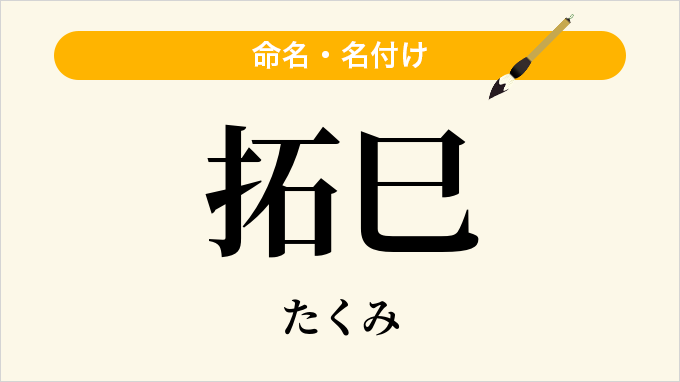 拓巳