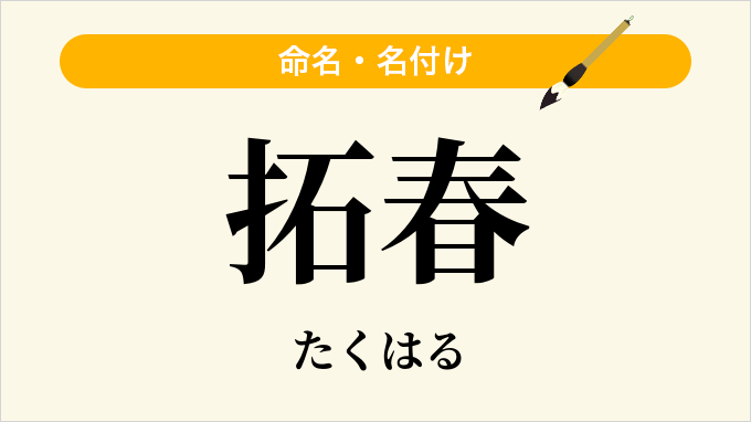 拓春