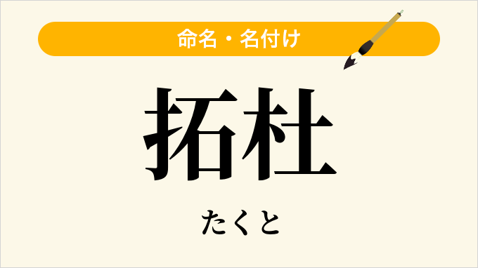 拓杜
