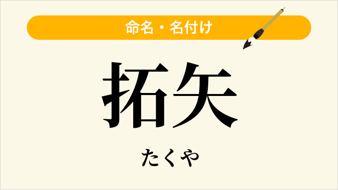 拓矢