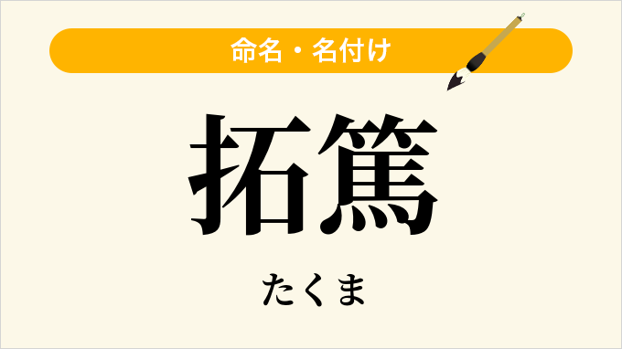 拓篤
