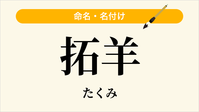 拓羊