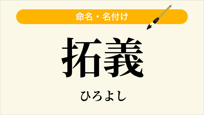 拓義