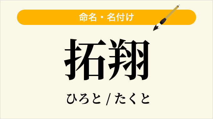 拓翔