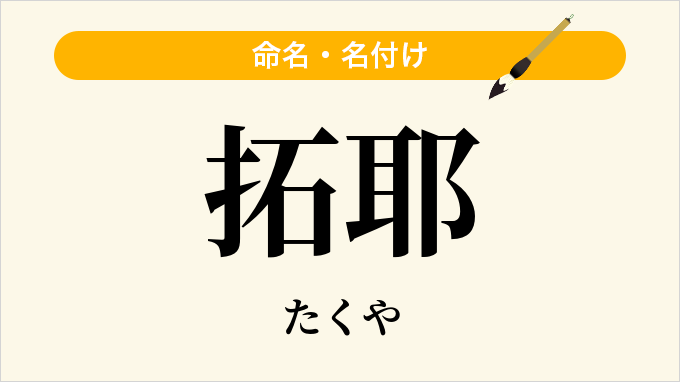 拓耶
