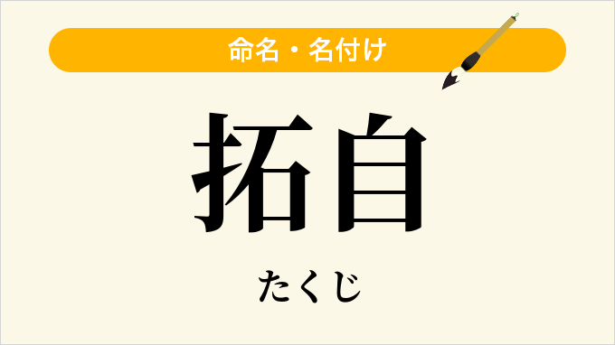 拓自