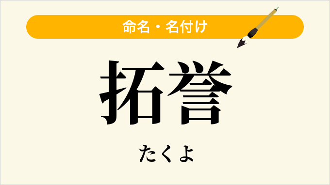 拓誉