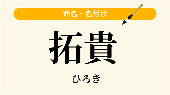 拓貴
