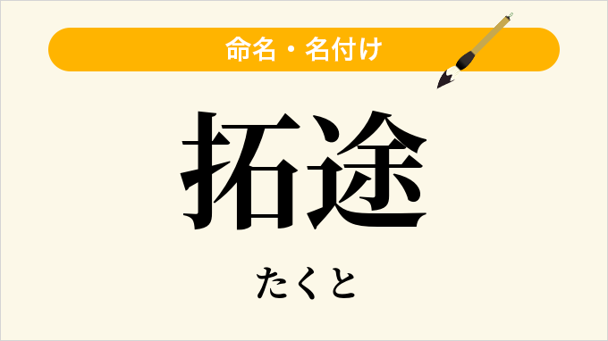 拓途