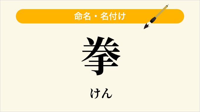 拳