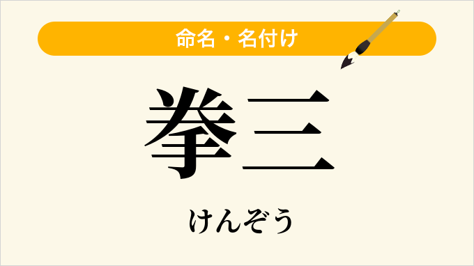 拳三