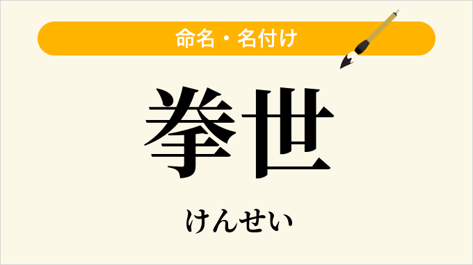 拳世