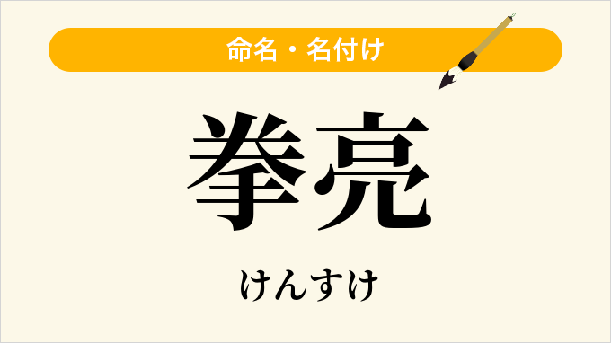 拳亮