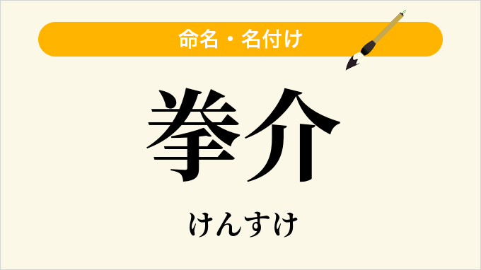 拳介