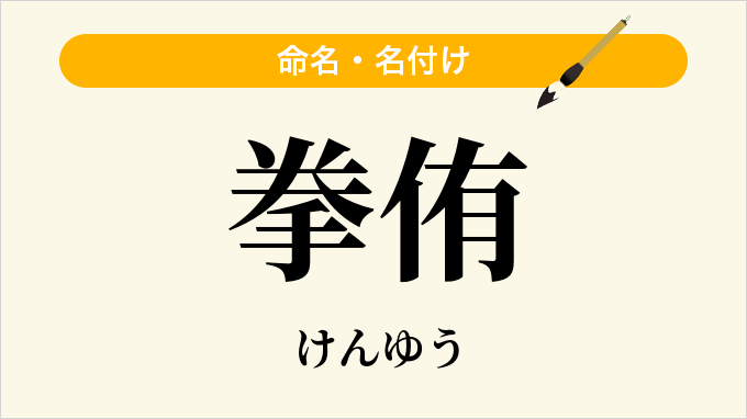拳侑
