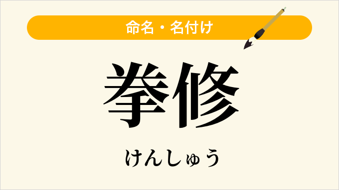 拳修