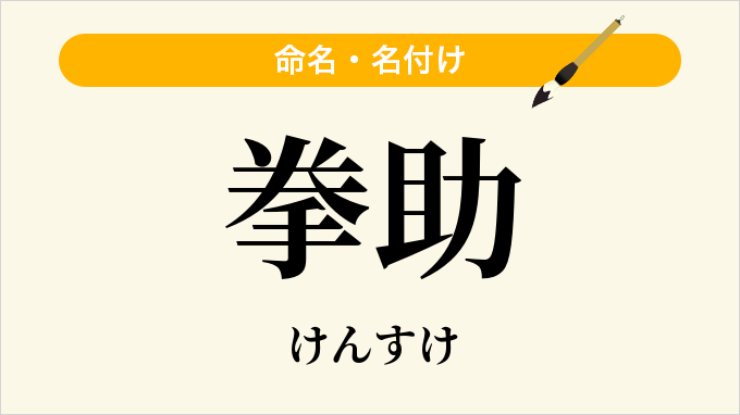 拳助