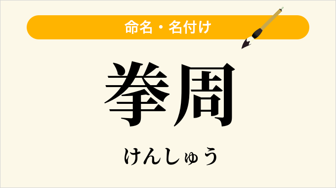 拳周