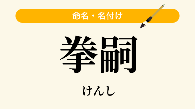 拳嗣