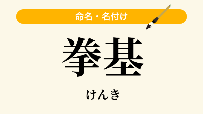 拳基