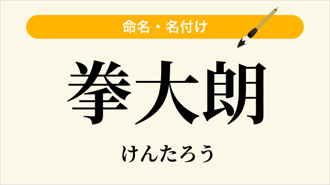 拳大朗