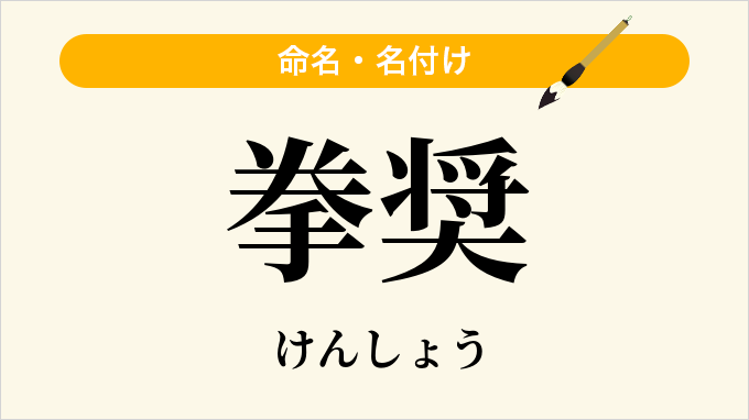 拳奨