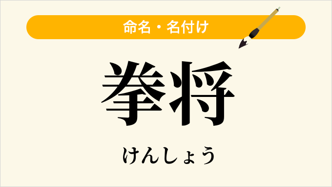拳将