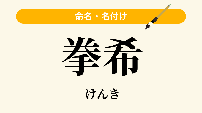 拳希