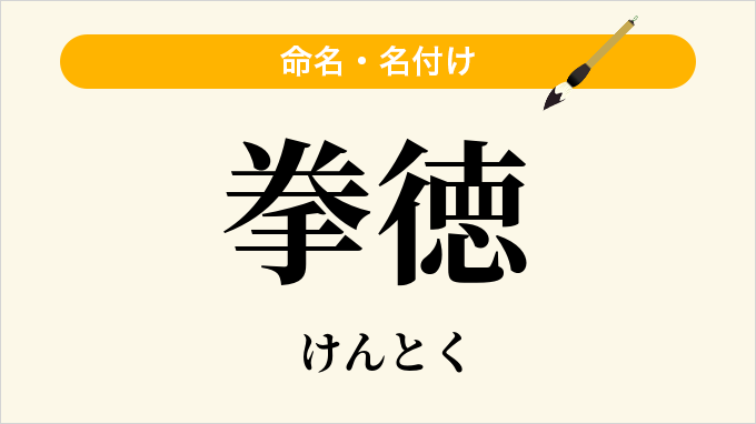 拳徳